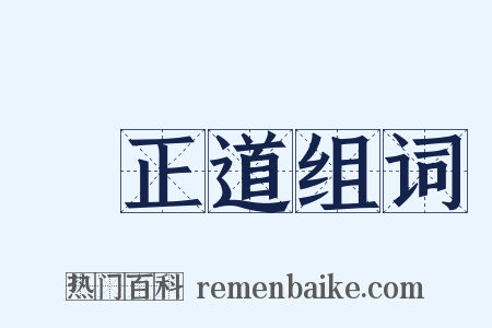 陳正道组词是什么意思的图片